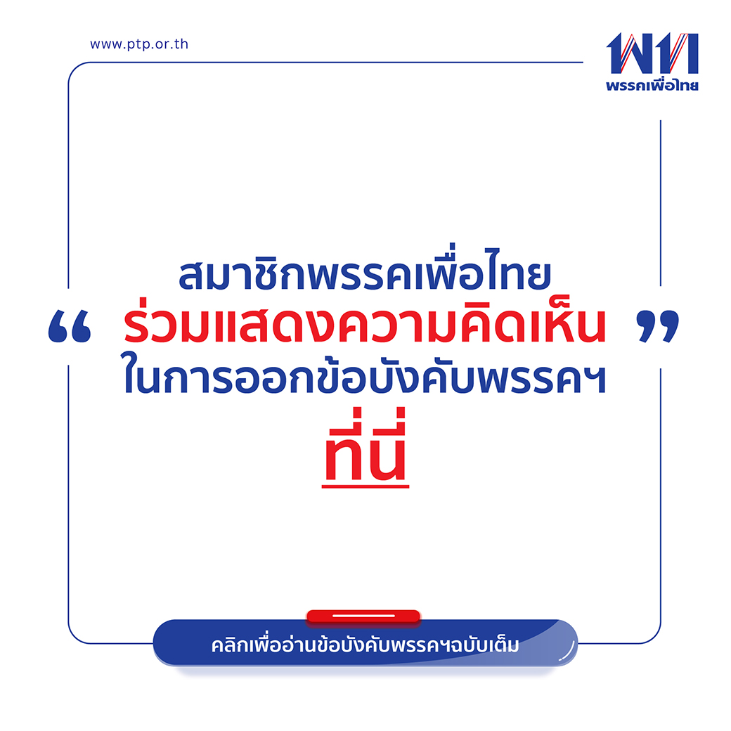 - ร่าง - ข้อบังคับพรรคเพื่อไทย พ.ศ. ๒๕๖๑