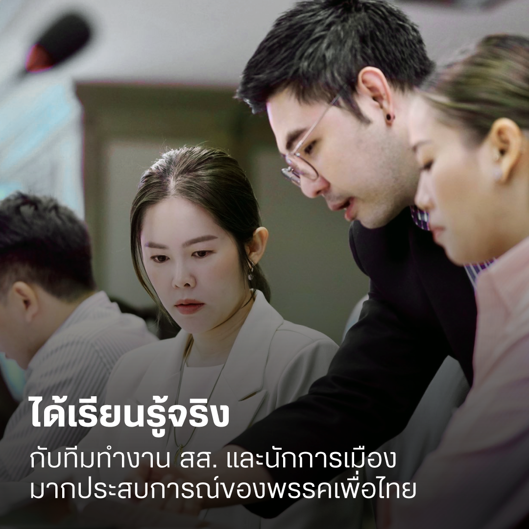 ได้เรียนรู้จริงกับทีมทำงาน สส. และนักการเมืองมากประสบการณ์ของพรรคเพื่อไทย
