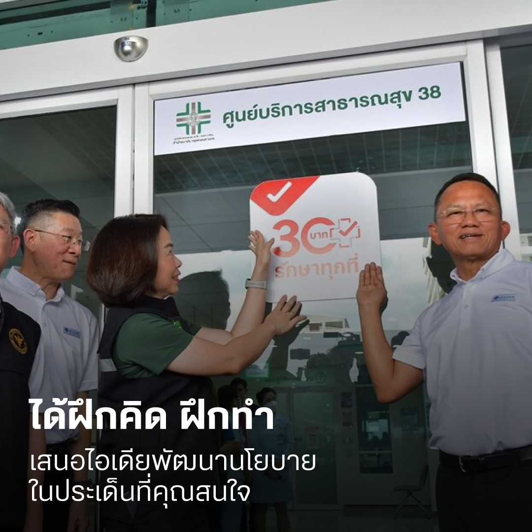 ได้ฝึกคิด ฝึกทำ เสนอไอเดียพัฒนานโยบายในประเด็นที่คุณสนใจ