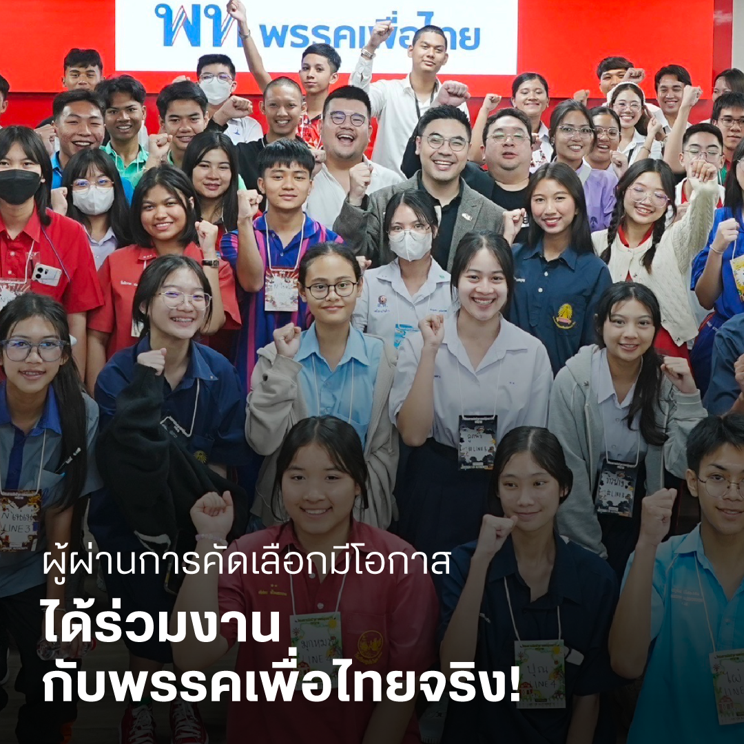 ผู้ผ่านการคัดเลือกมีโอกาสได้ร่วมงานกับพรรคเพื่อไทยจริง!