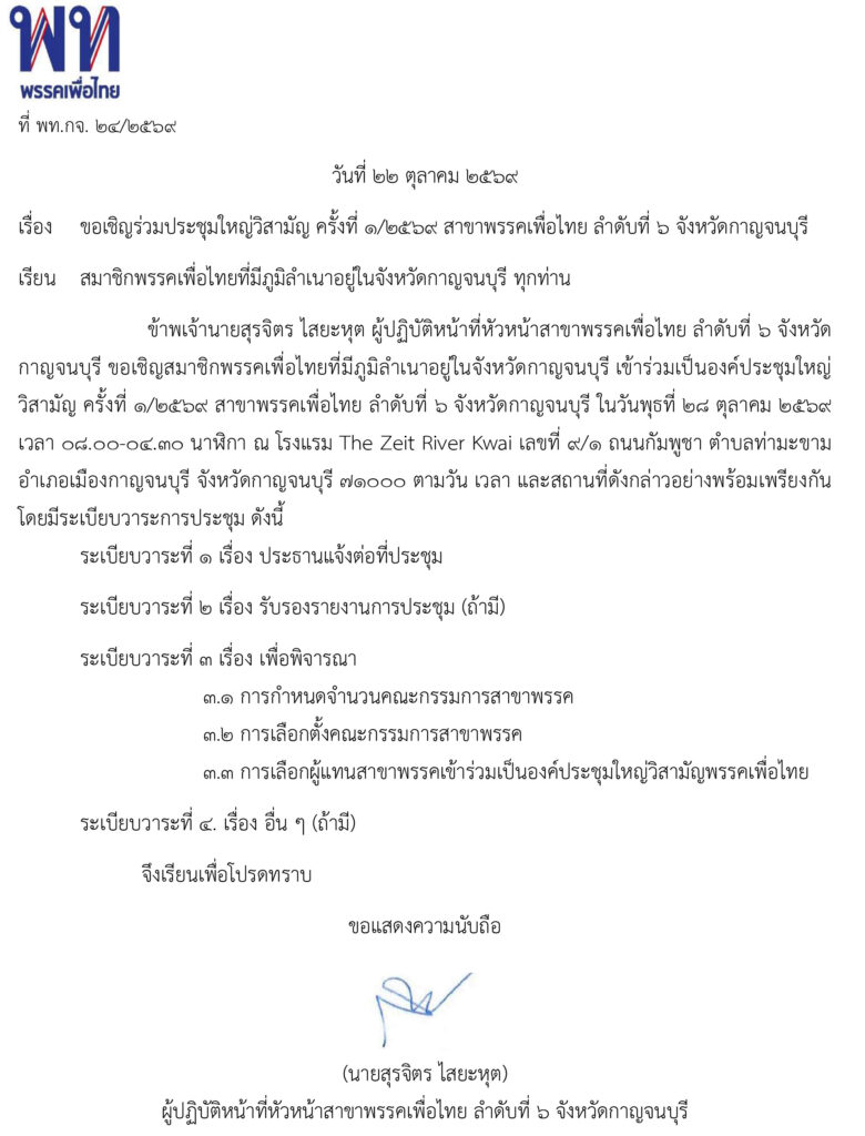 ขอเชิญร่วมประชุมใหญ่วิสามัญ ครั้งที่ ๑/๒๕๖๙ สาขาพรรคเพื่อไทย ลำดับที่ ๖ จังหวัดกาญจนบุรี