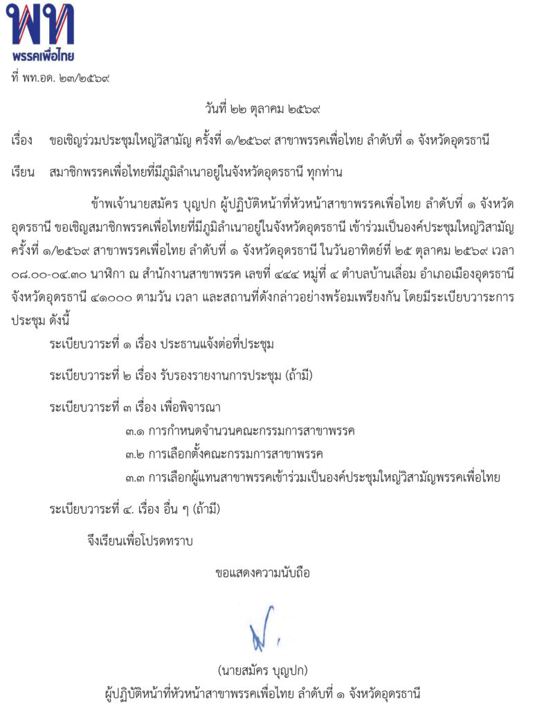 ขอเชิญร่วมประชุมใหญ่วิสามัญ ครั้งที่ ๑/๒๕๖๙ สาขาพรรคเพื่อไทย ลำดับที่ ๑ จังหวัดอุดรธานี